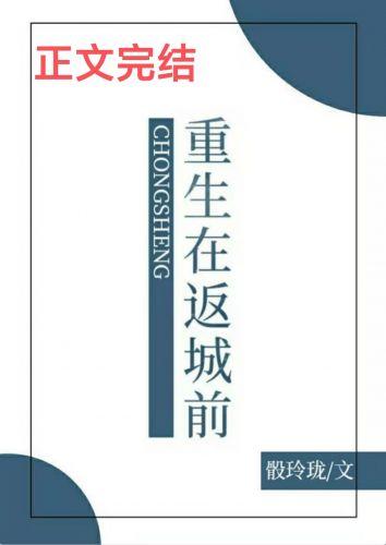 重生在返城前全文阅读