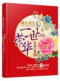 重生嫡女之一世荣华免费阅读