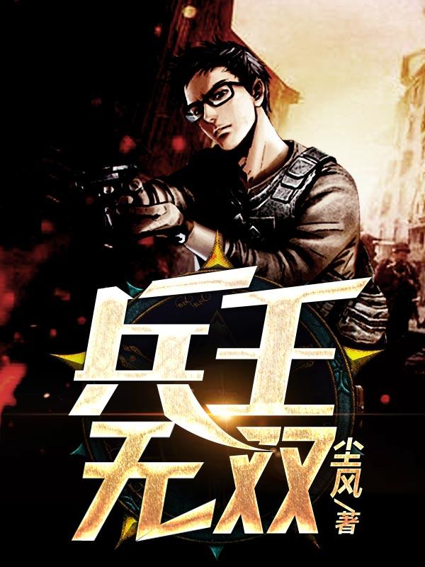 至强兵王