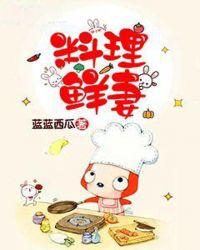 料理新鲜人11集全