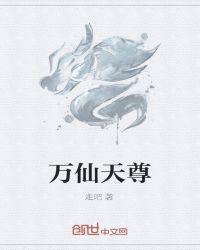 万仙独尊