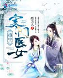 重生寒门医女TXT
