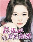 总裁的弃妇新娘卫婉