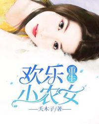 重生小农女免费阅读全文