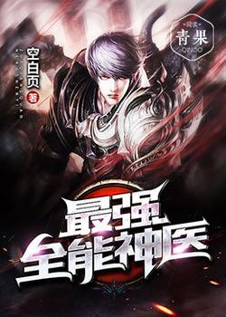 最强全能神医txt空白页