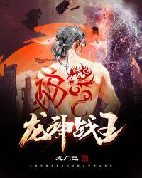 龙王战神笔趣阁