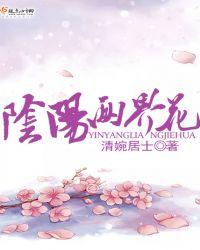 阴阳两界花明