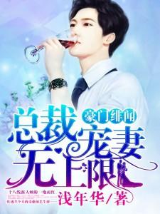 豪门总裁宠入骨免费全文阅读