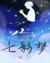 七彩小学梦短文