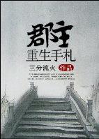 重生郡主勾个