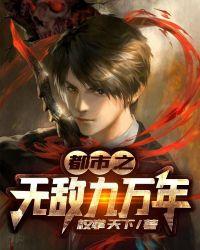 都市之无敌九万年夭折了