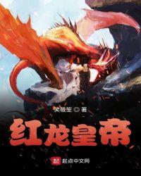 皇宫红龙