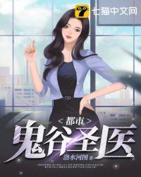 都市鬼谷圣医后续在线阅读