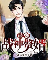最强战神赘婿 许天