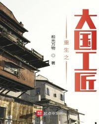 重生之大国工匠重生四合院