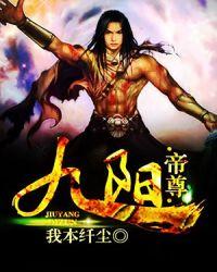 九阳帝尊剑棕作者怎么样