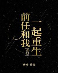 前任和我一起重生后