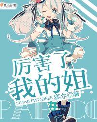 厉害了我的姐作文