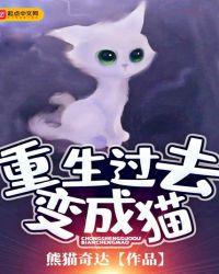 重生变成了猫的