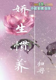 出轨)归寻_娇生惯养百度