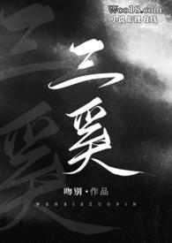 三奚置业有限公司