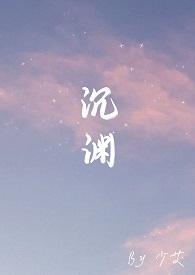 沉渊骨科po