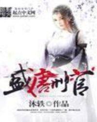 盛唐刑官电影在线高清观看