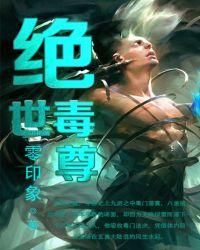 绝世毒尊萧易女主都有谁
