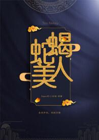 蛇蝎美人到底说的什么