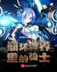 崩坏世界人物介绍