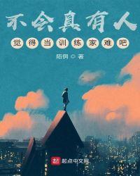 不会真有人觉得当训练家难吧 陌侗