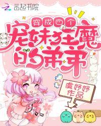 穿成四个宠妹狂魔的弟弟 第47章