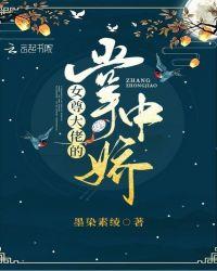 女尊大佬的掌中娇顶点