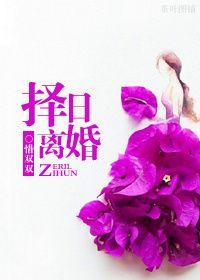离婚选日子看什么风水