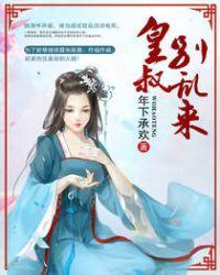 皇叔别乱来古言重生逆袭复仇