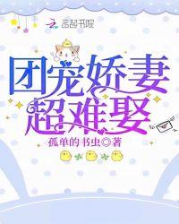 团宠娇妻太撩人