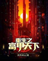 重生之富甲天下 明清