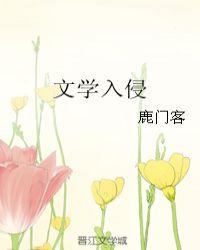 文学入侵钢铁篇