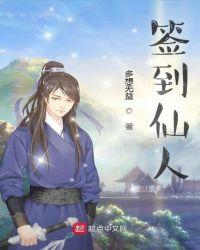 签到三年我成了一方仙人