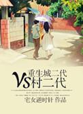 重生二代全文免费阅读