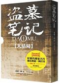 盗墓笔记邪灵一把刀大结局