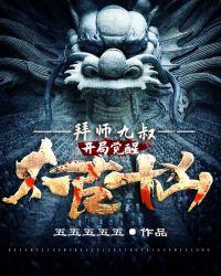 拜师九叔开局觉醒太古十凶!五五五五