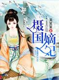 嫡女倾城摄政王爷欺上门
