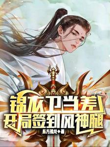 锦衣卫之系统