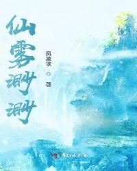 仙雾渺渺 凤凌歌