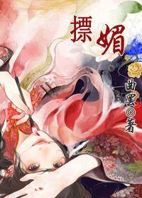 摽媚 曲罢商玉