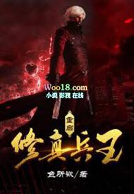 重生兵王在修真