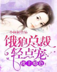 枕上宠婚狼性总裁要够了没免费漫画