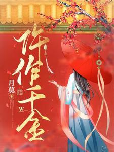 仵作千金讲的什么