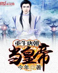 重生成唐朝皇子的